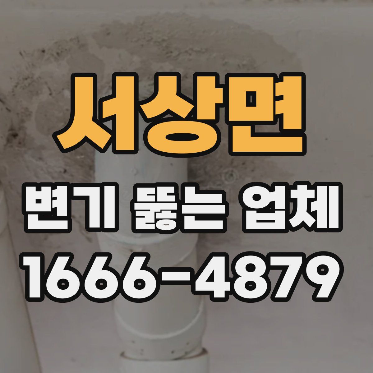 서상면 변기 뚫는 업체