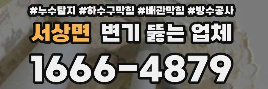 서상면 변기 뚫는 업체