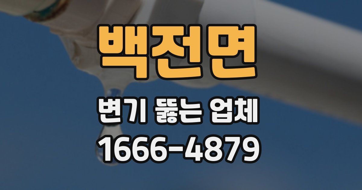 백전면 변기 뚫는 업체
