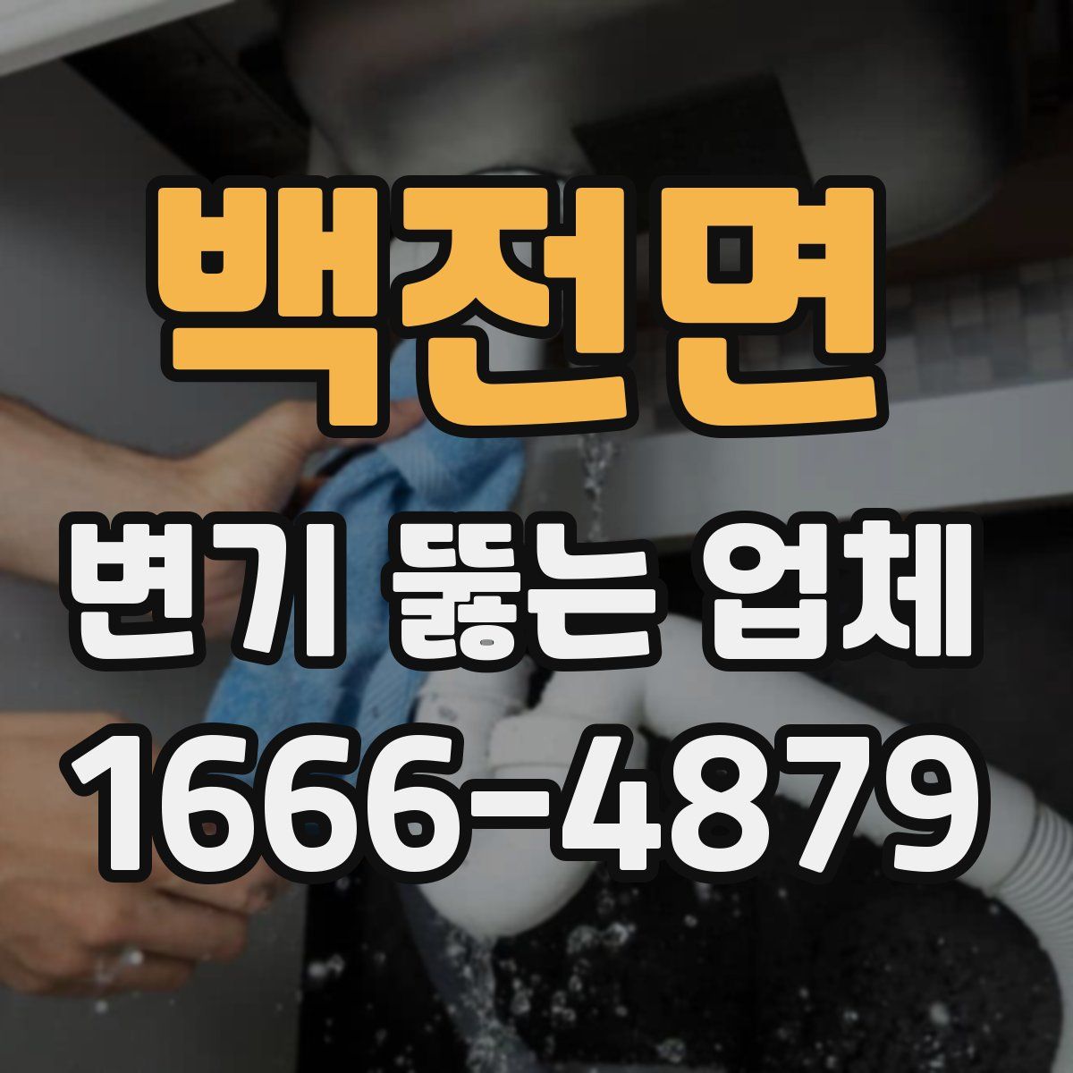 백전면 변기 뚫는 업체