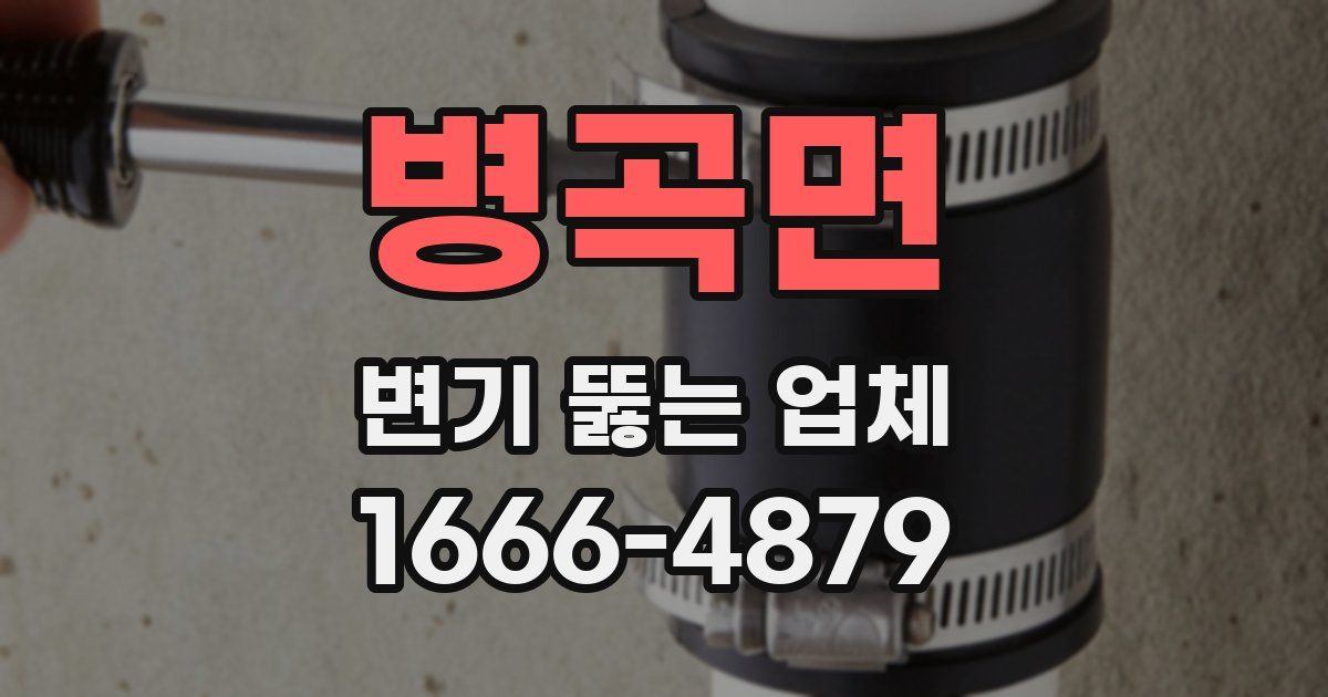 병곡면 변기 뚫는 업체