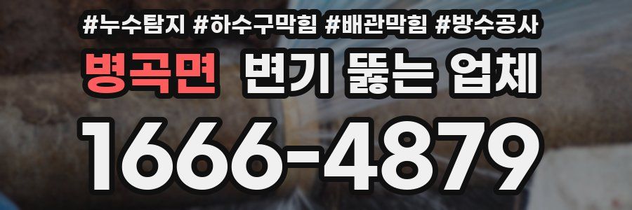 병곡면 변기 뚫는 업체