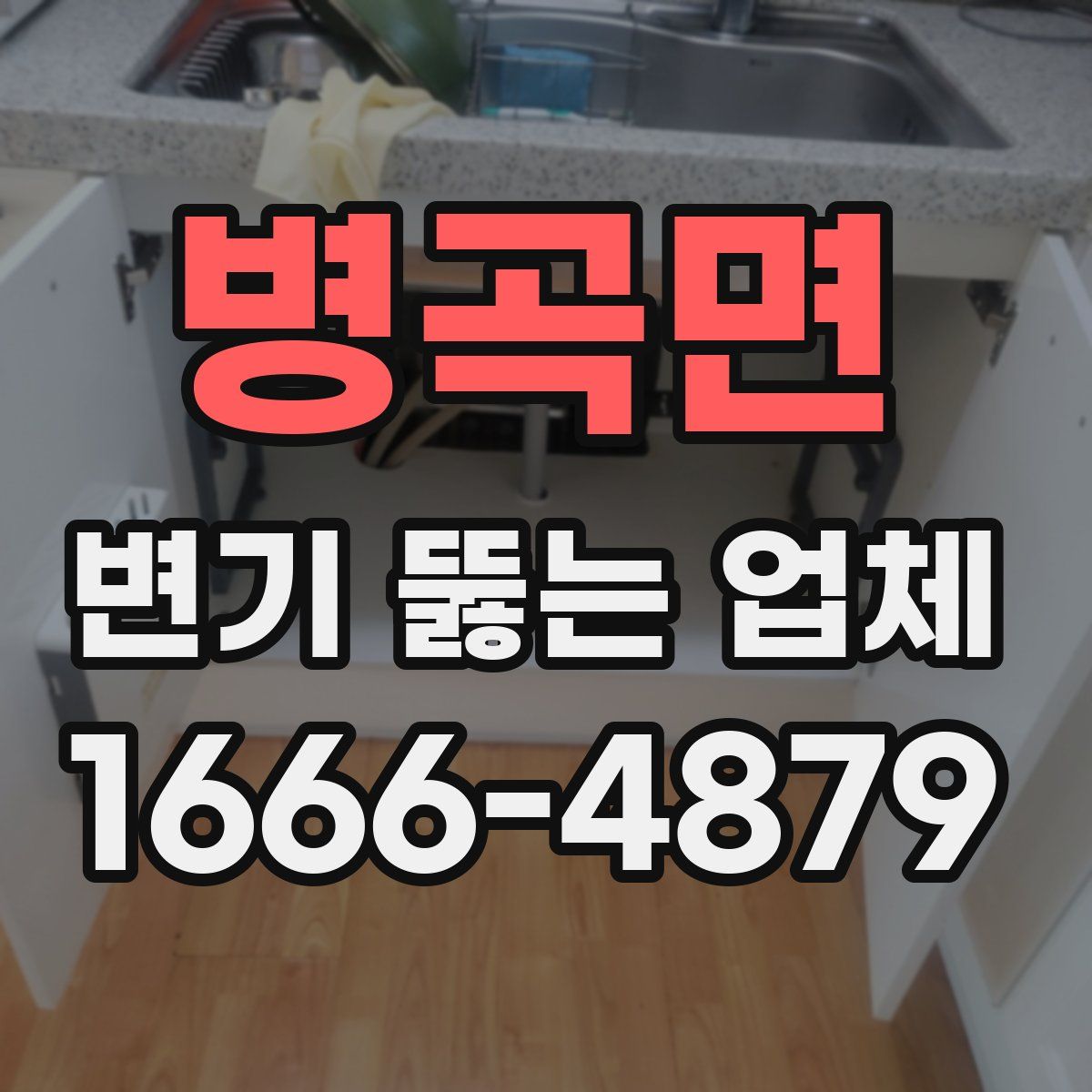 병곡면 변기 뚫는 업체