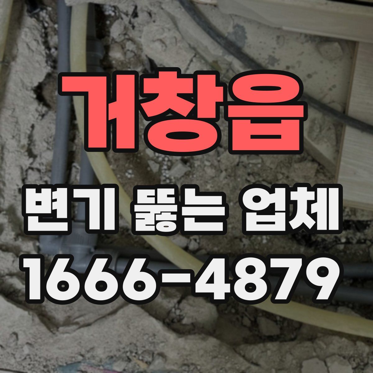거창읍 변기 뚫는 업체