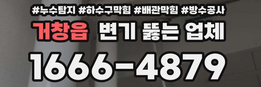 거창읍 변기 뚫는 업체