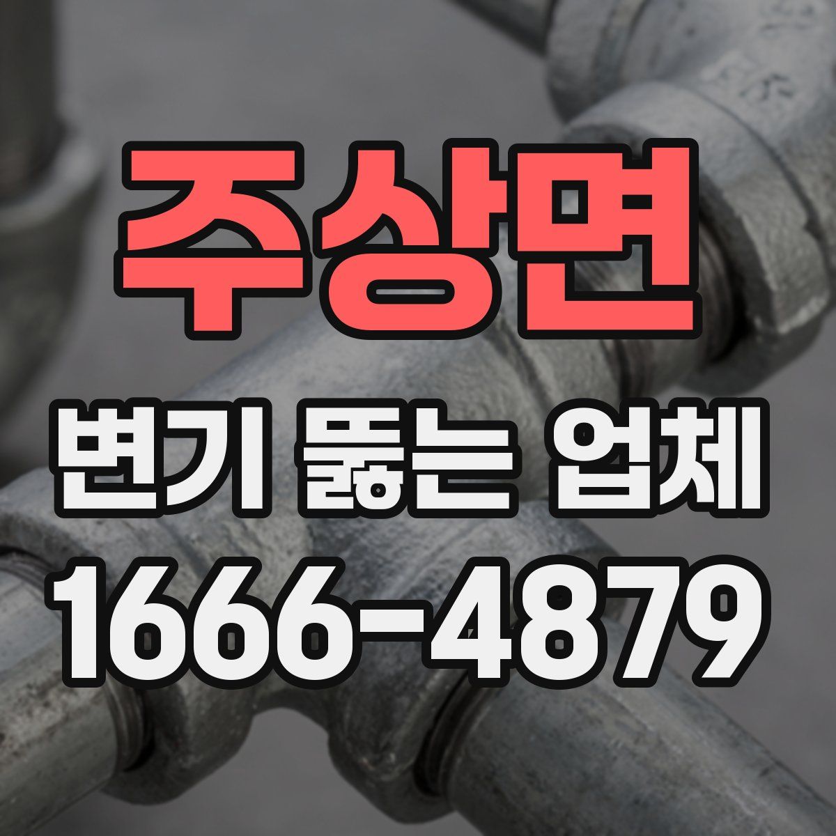 주상면 변기 뚫는 업체