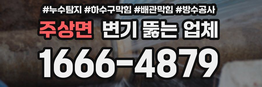 주상면 변기 뚫는 업체