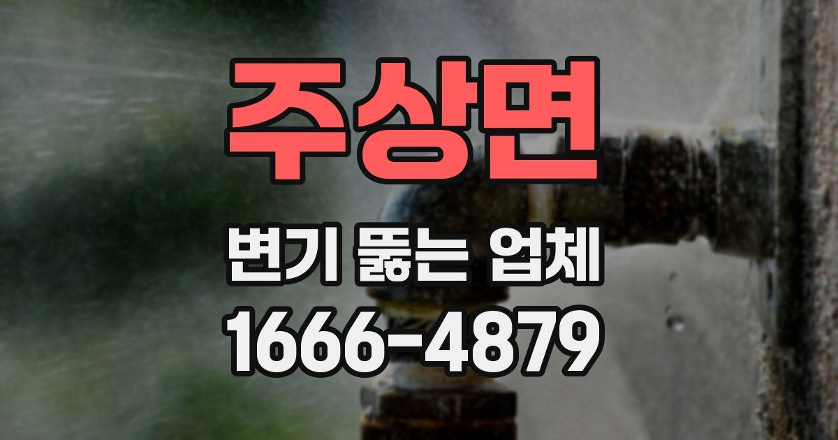 주상면 변기 뚫는 업체