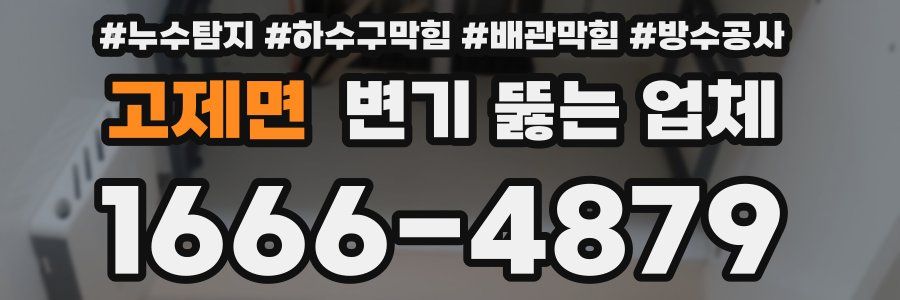고제면 변기 뚫는 업체