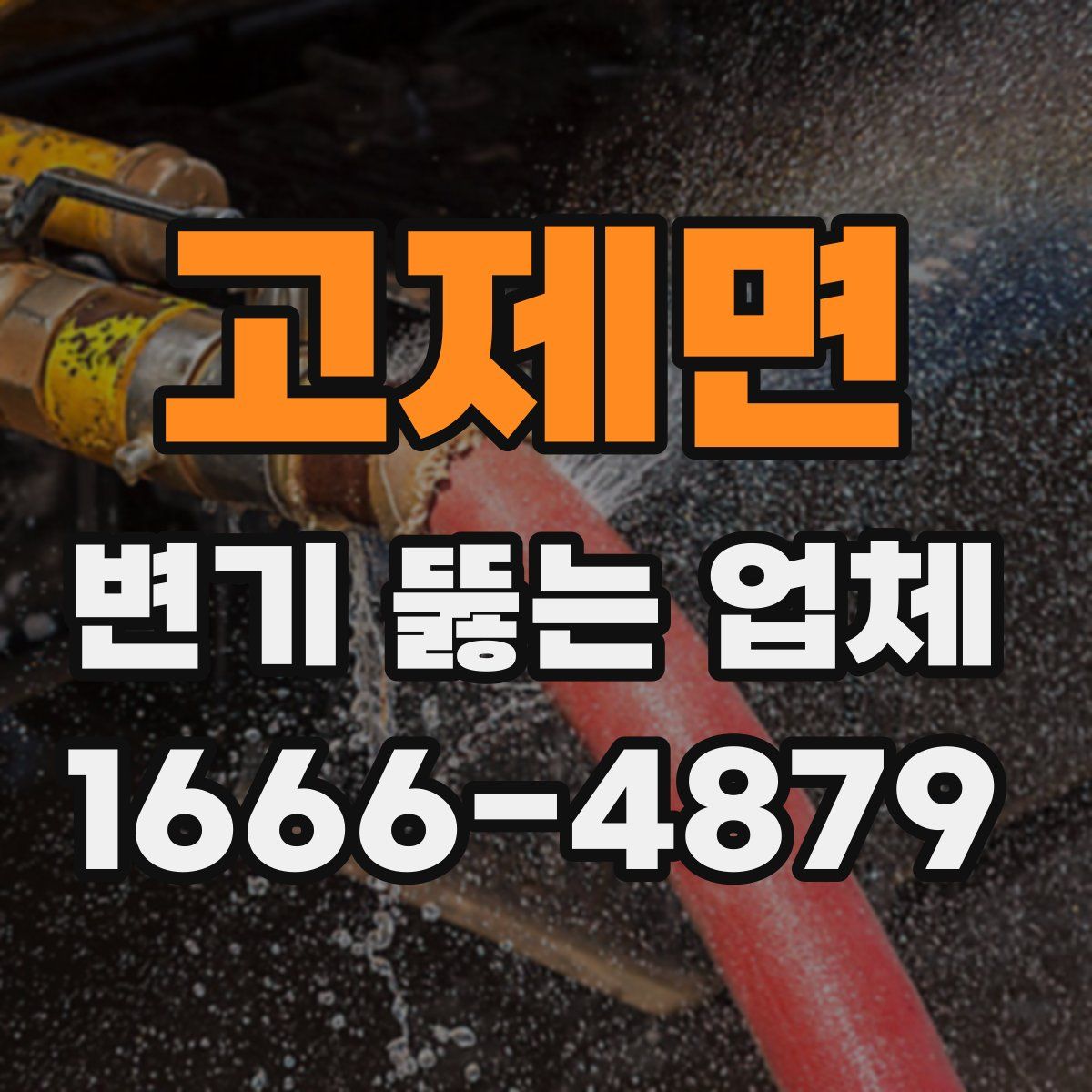 고제면 변기 뚫는 업체