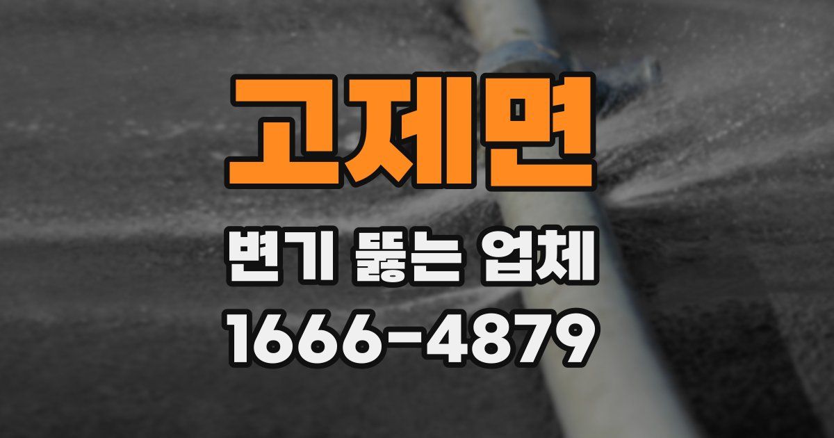 고제면 변기 뚫는 업체