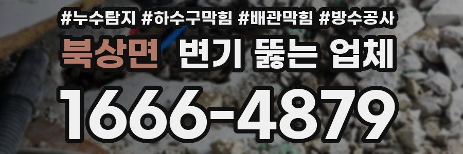 북상면 변기 뚫는 업체