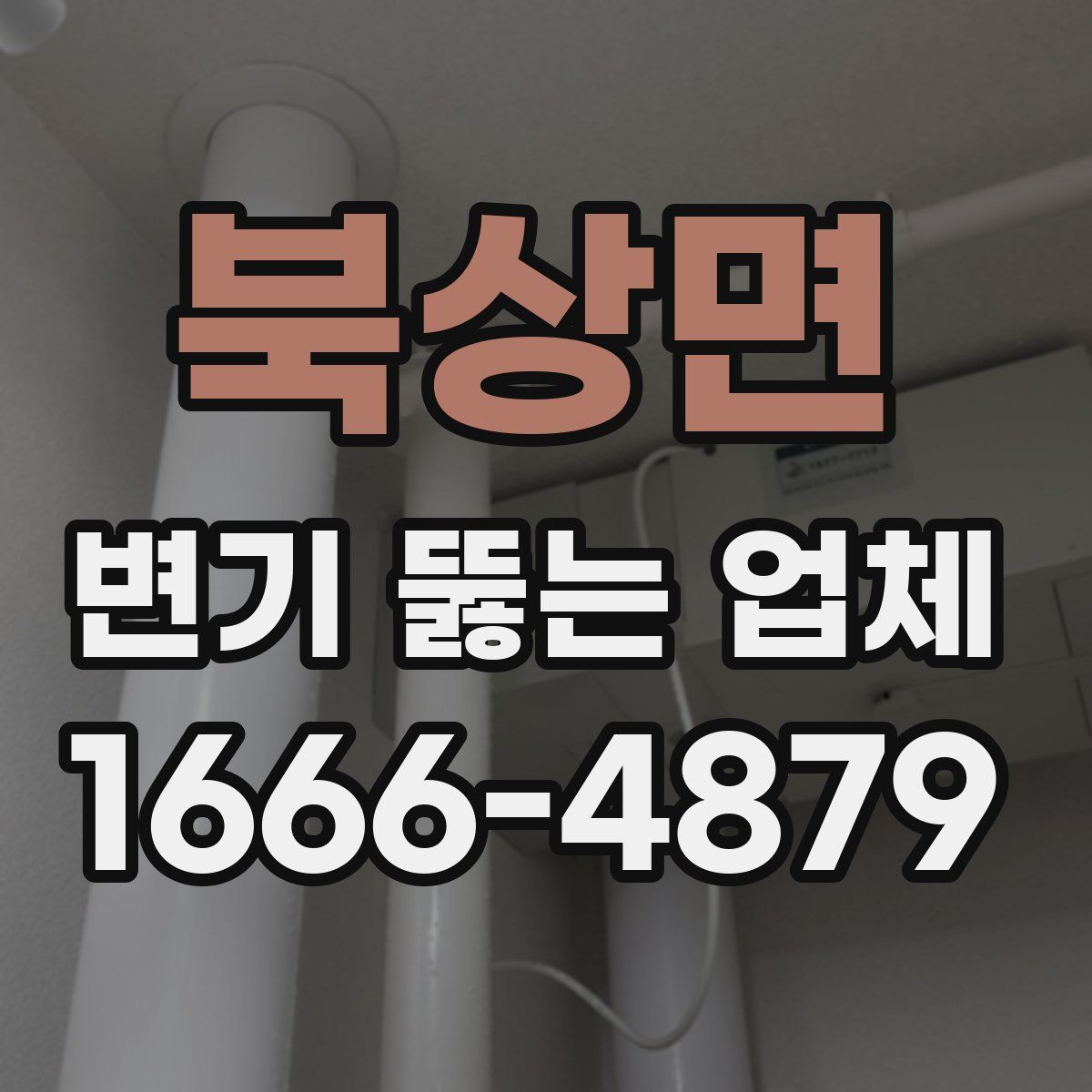 북상면 변기 뚫는 업체