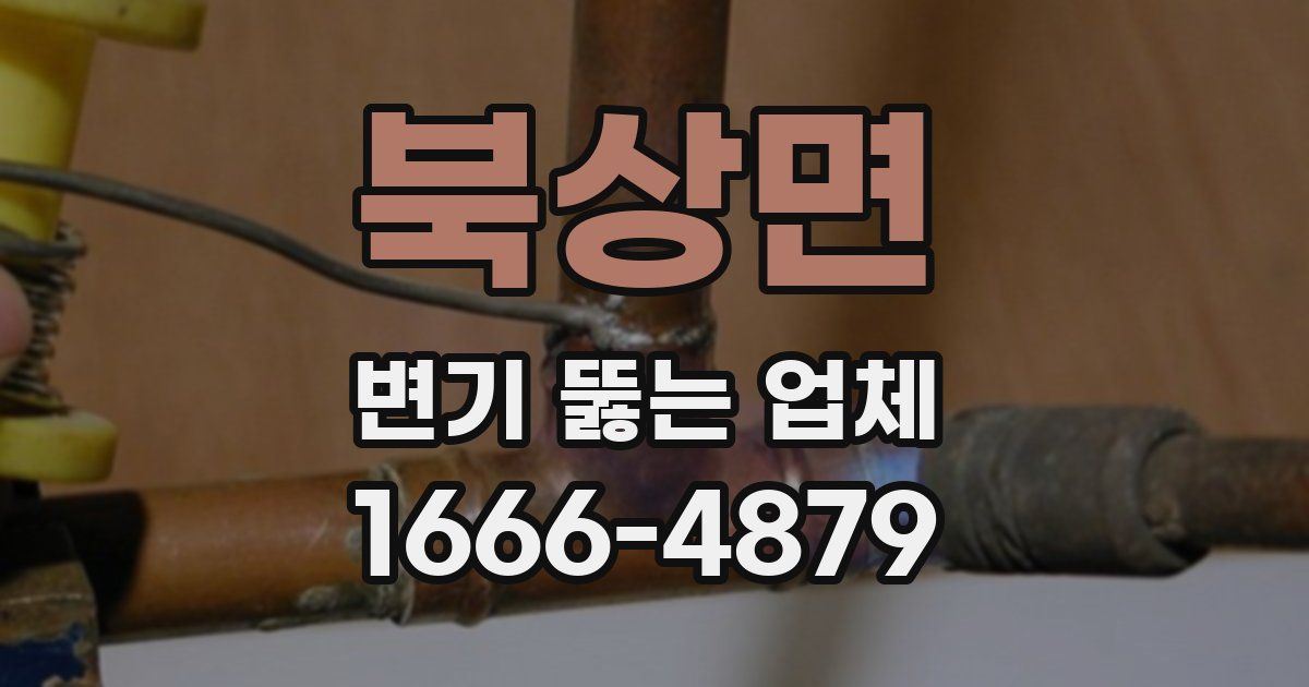 북상면 변기 뚫는 업체