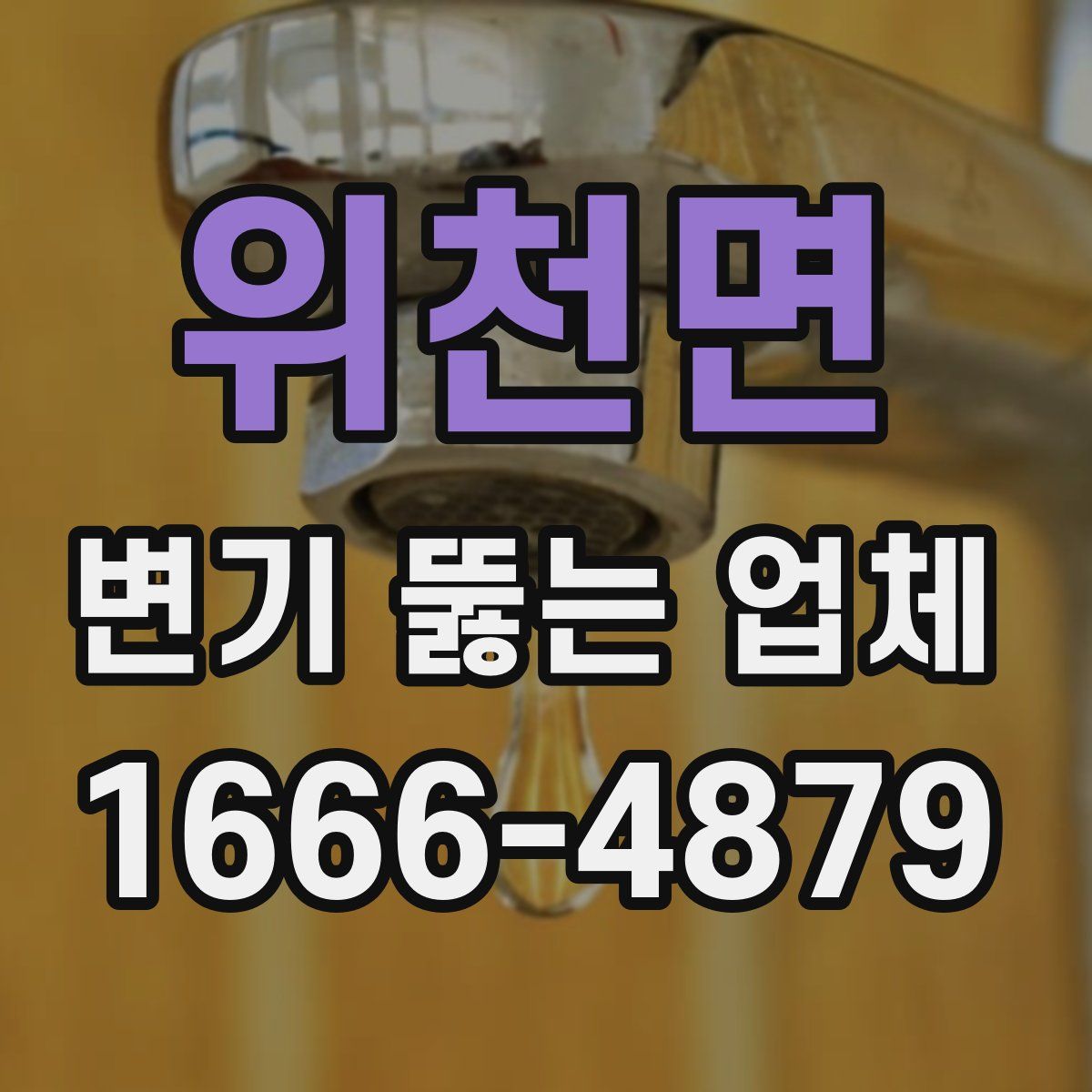 위천면 변기 뚫는 업체