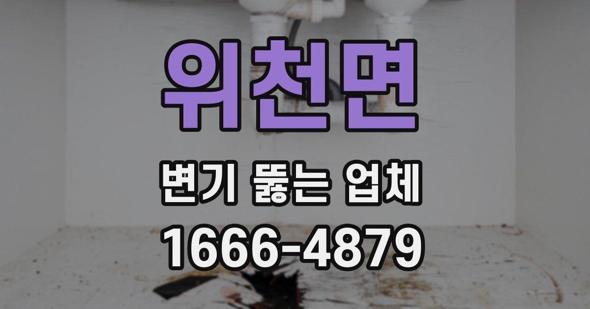 위천면 변기 뚫는 업체