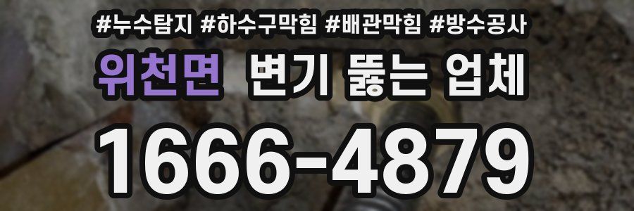 위천면 변기 뚫는 업체
