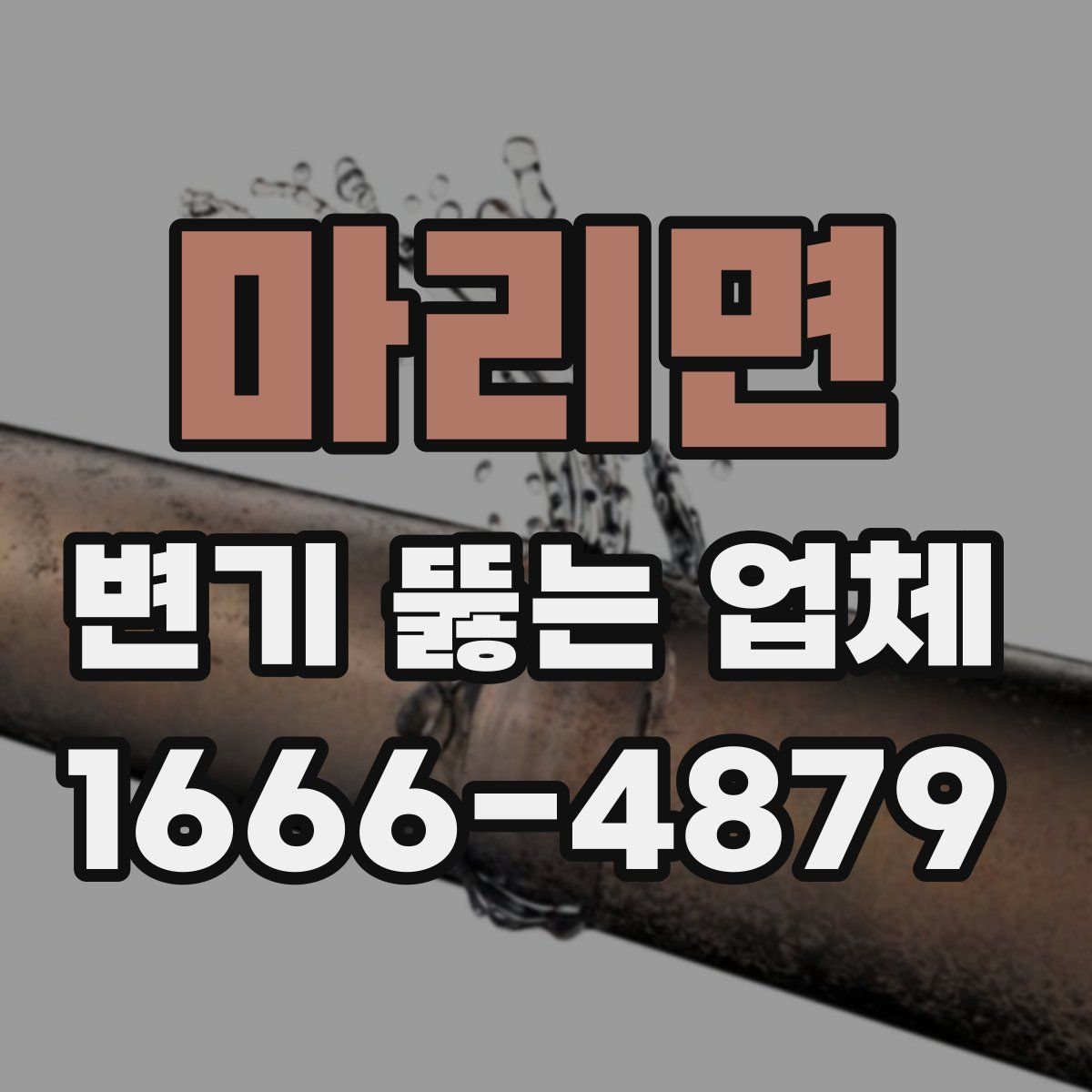 마리면 변기 뚫는 업체