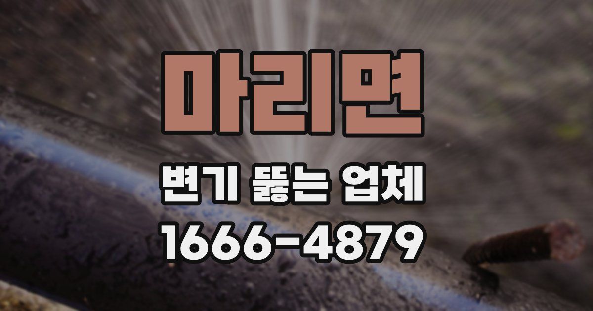 마리면 변기 뚫는 업체