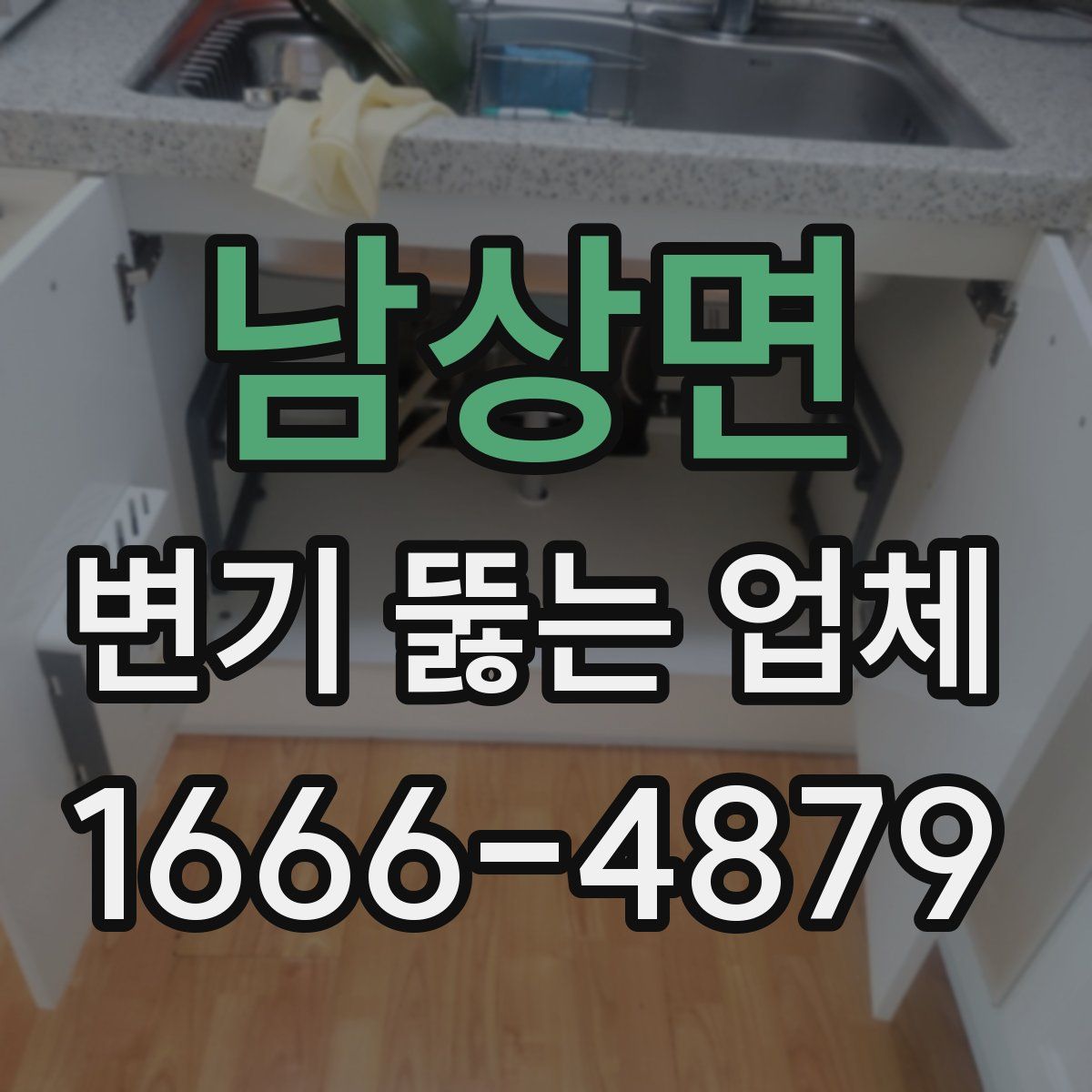 남상면 변기 뚫는 업체