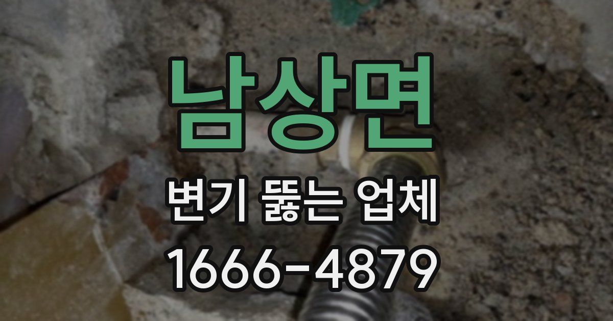 남상면 변기 뚫는 업체
