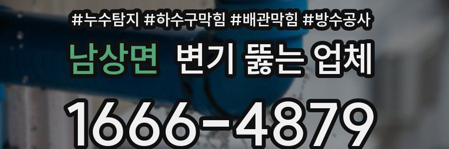 남상면 변기 뚫는 업체