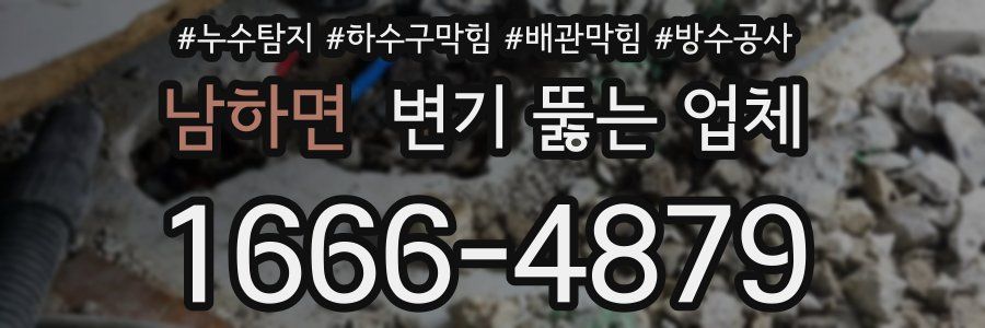 남하면 변기 뚫는 업체