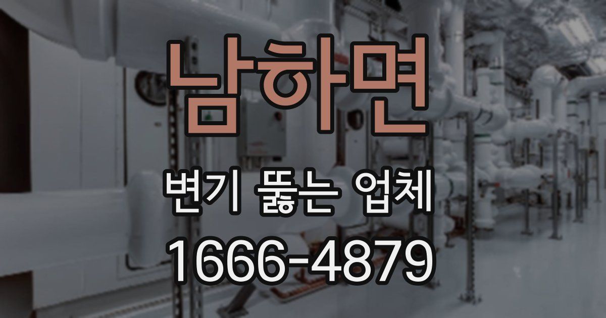 남하면 변기 뚫는 업체
