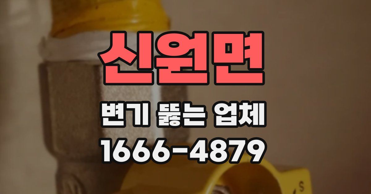 신원면 변기 뚫는 업체