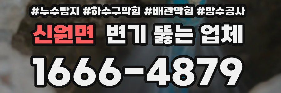 신원면 변기 뚫는 업체