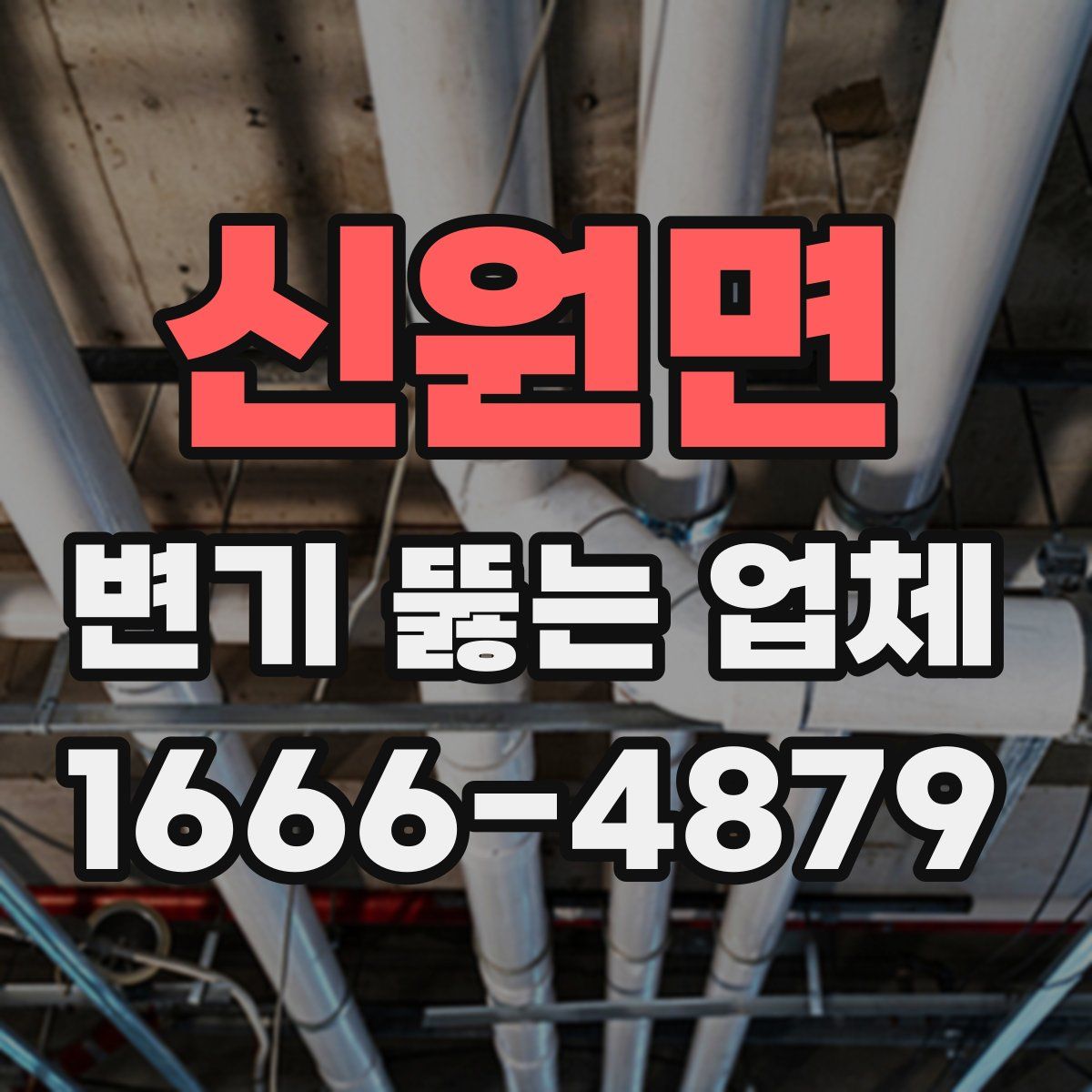 신원면 변기 뚫는 업체