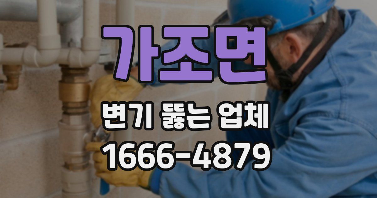 가조면 변기 뚫는 업체