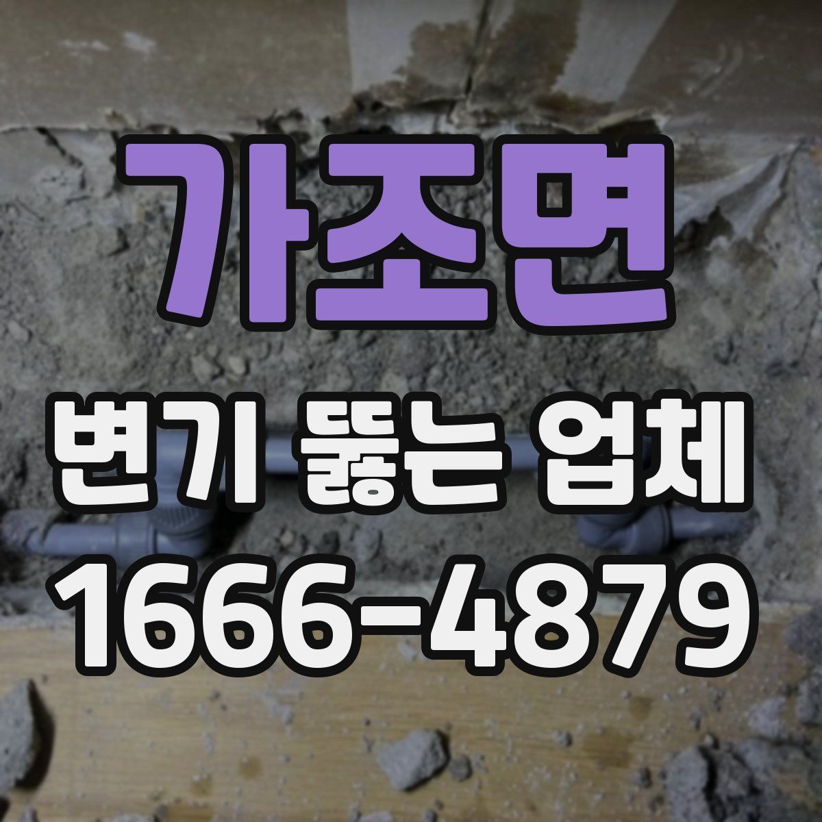 가조면 변기 뚫는 업체