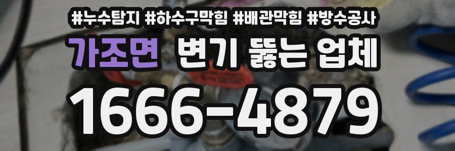 가조면 변기 뚫는 업체
