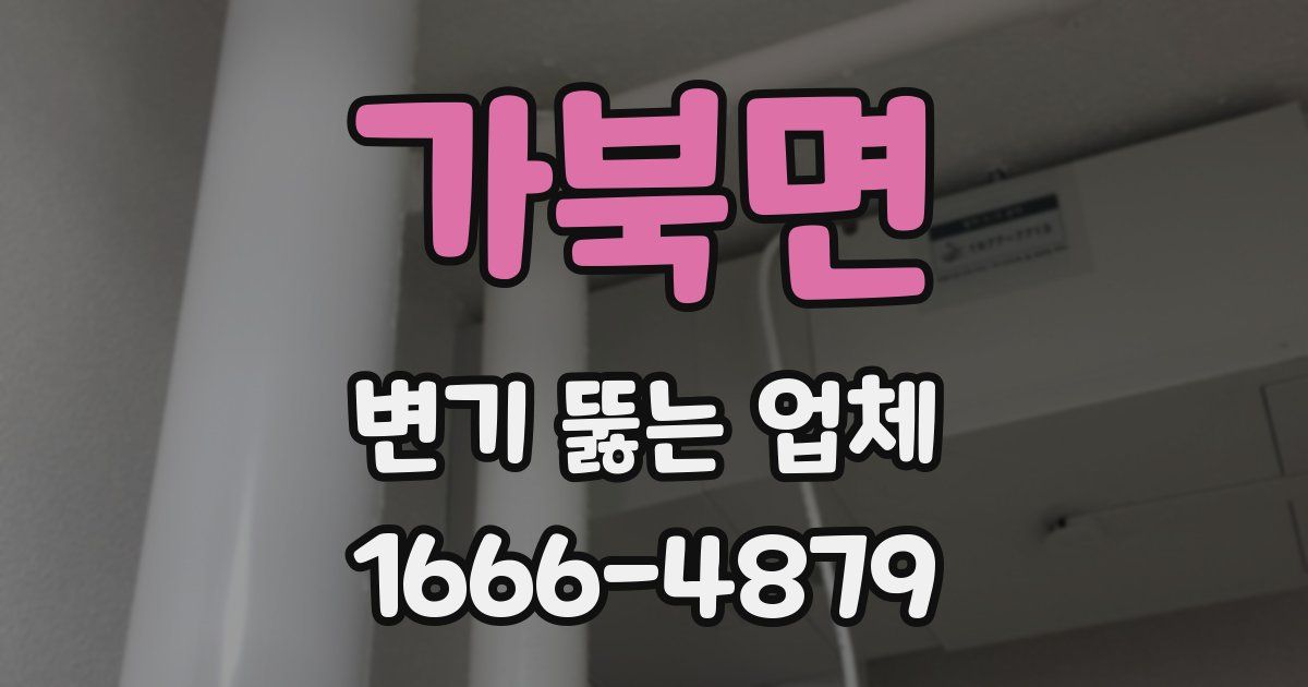 가북면 변기 뚫는 업체
