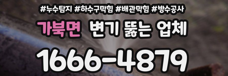 가북면 변기 뚫는 업체