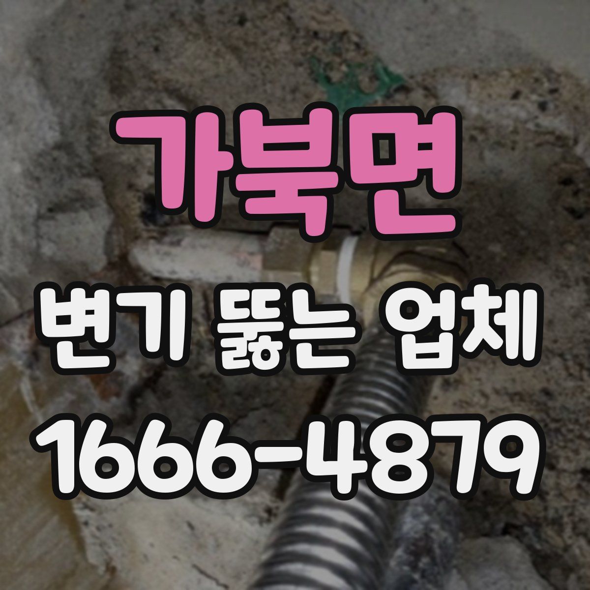 가북면 변기 뚫는 업체