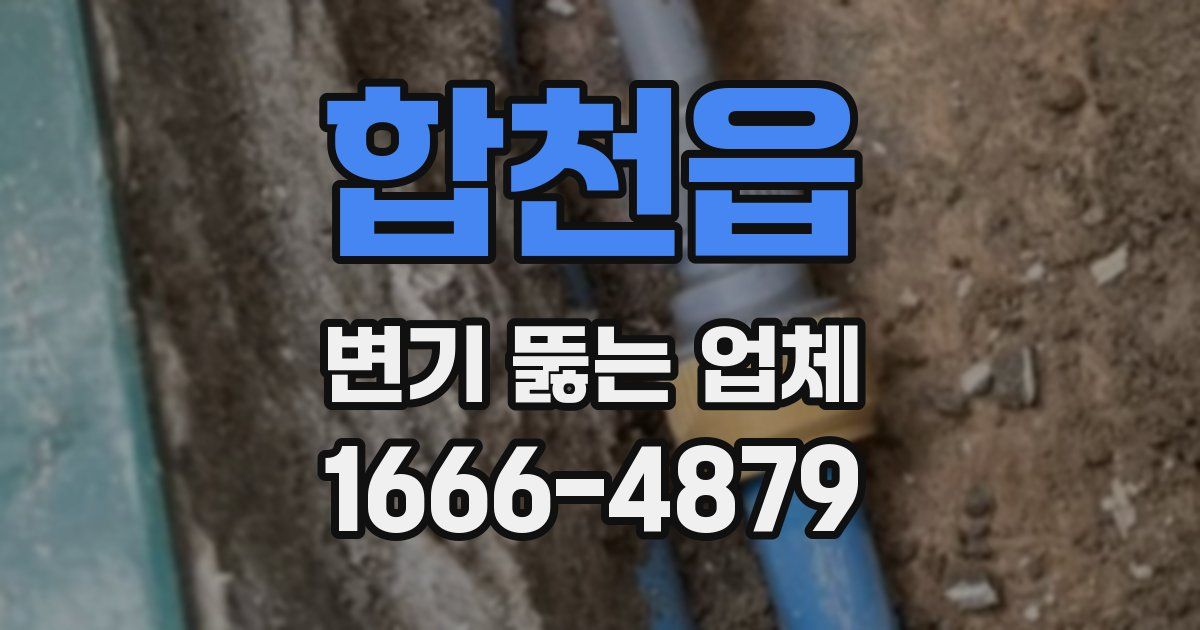 합천읍 변기 뚫는 업체