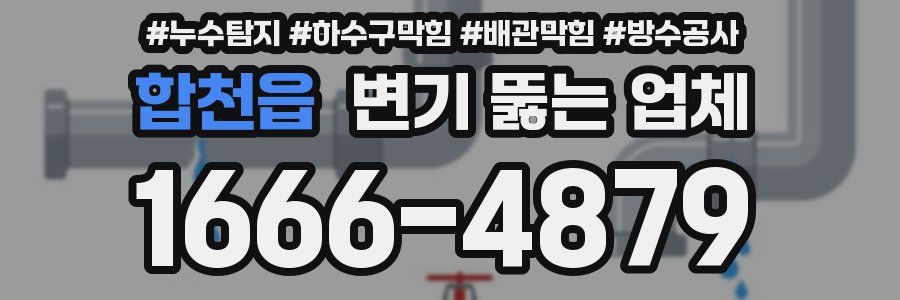 합천읍 변기 뚫는 업체