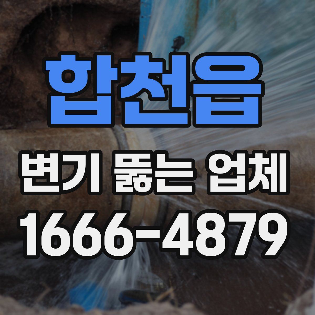 합천읍 변기 뚫는 업체