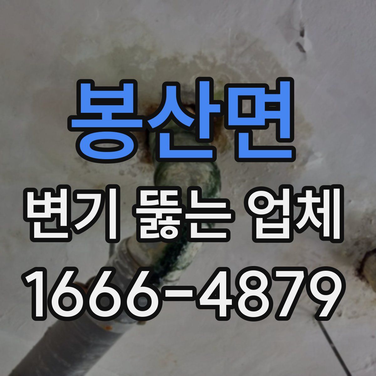 봉산면 변기 뚫는 업체