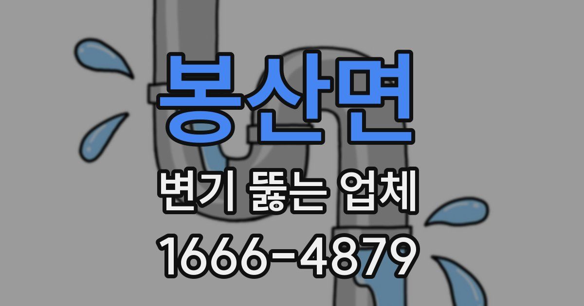봉산면 변기 뚫는 업체