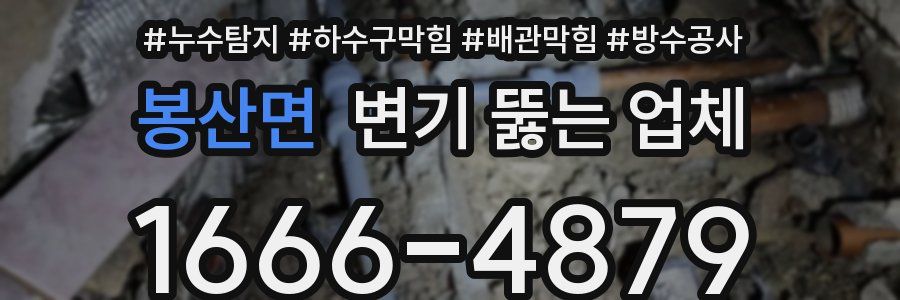 봉산면 변기 뚫는 업체