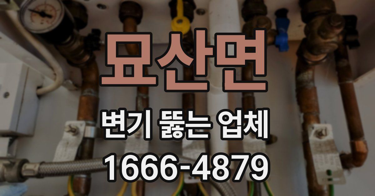 묘산면 변기 뚫는 업체