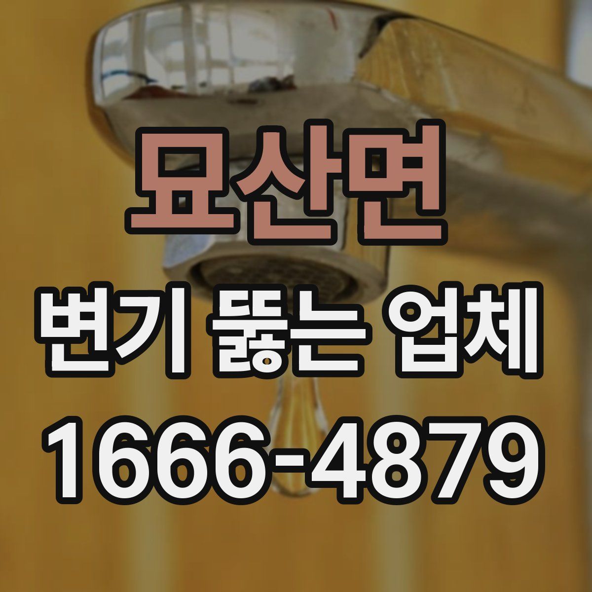 묘산면 변기 뚫는 업체