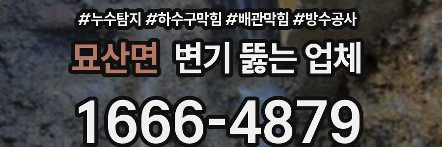 묘산면 변기 뚫는 업체