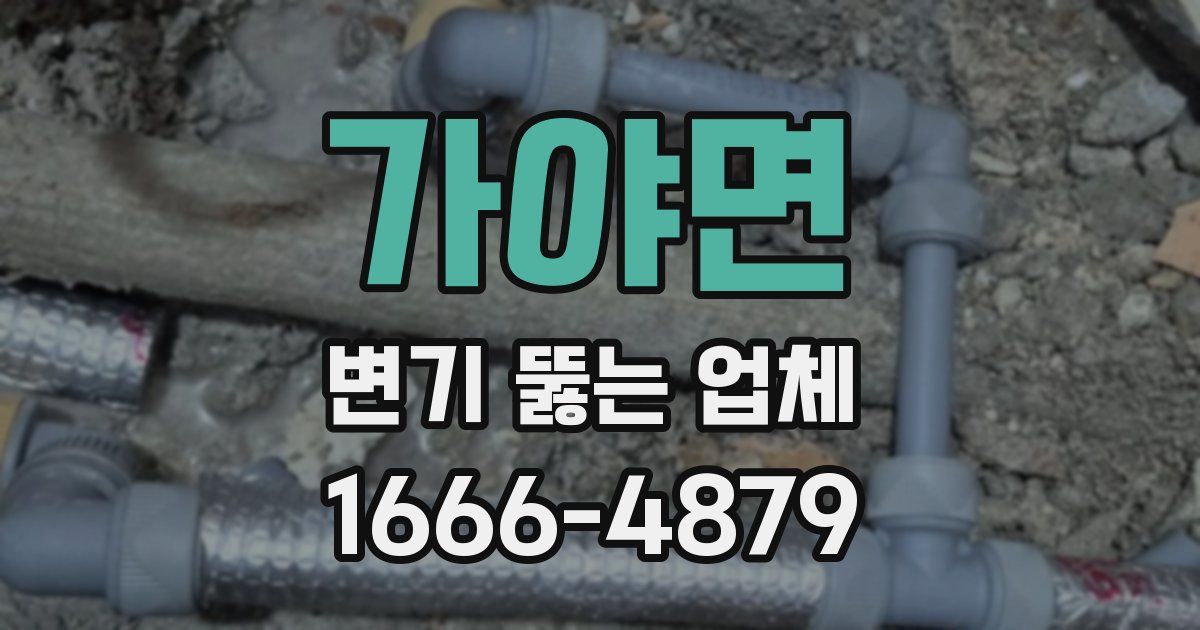 가야면 변기 뚫는 업체