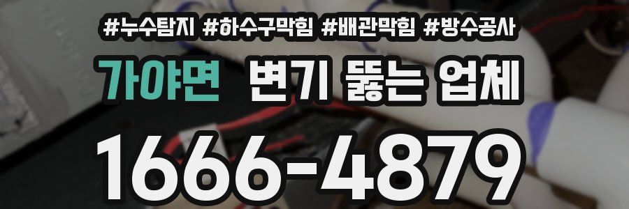 가야면 변기 뚫는 업체