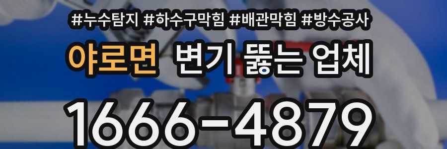 야로면 변기 뚫는 업체