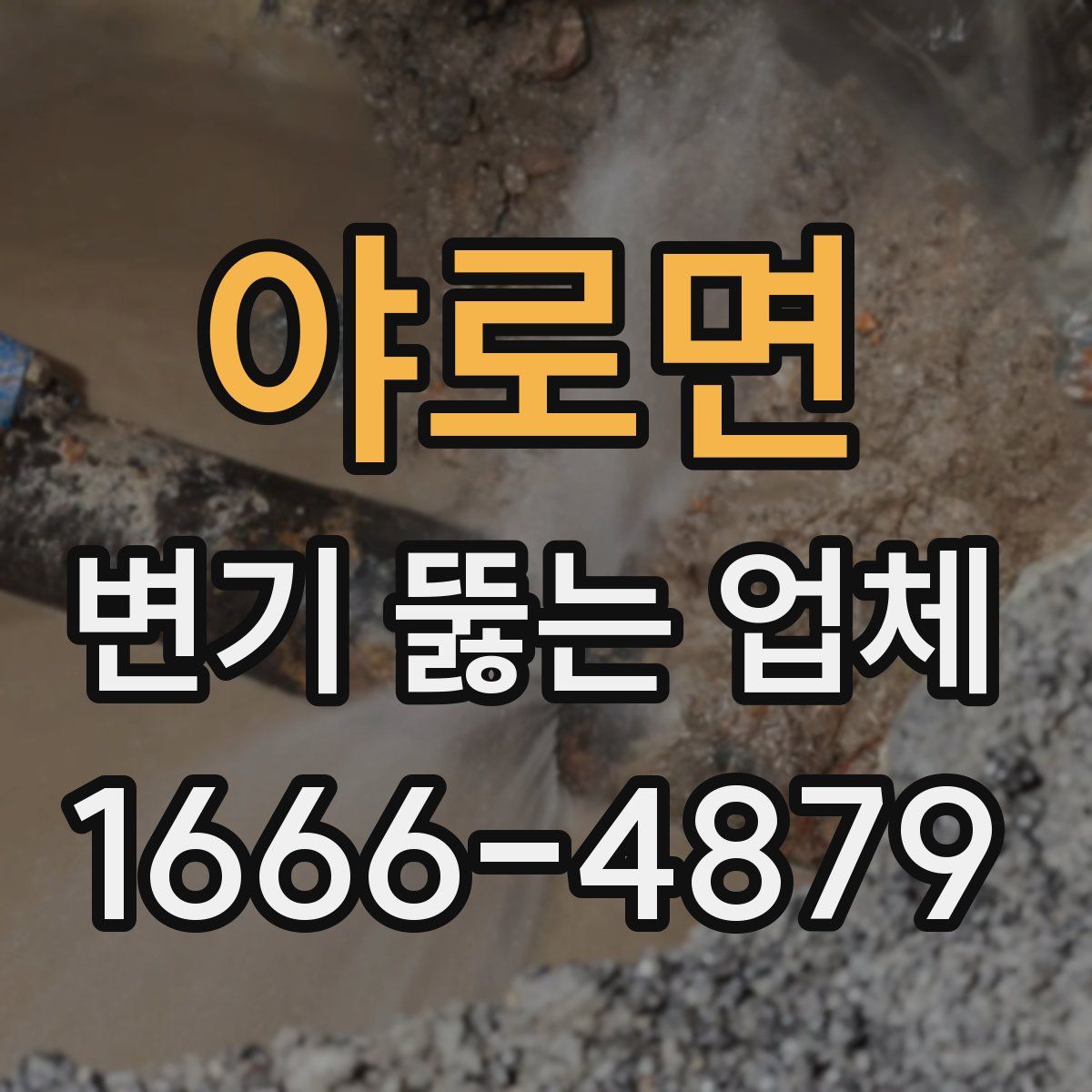 야로면 변기 뚫는 업체